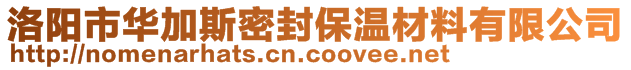 洛陽(yáng)市華加斯密封保溫材料有限公司