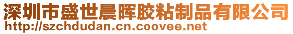 深圳市盛世晨暉膠粘制品有限公司