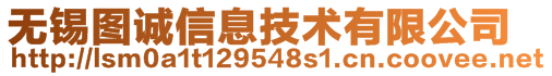 無錫圖誠信息技術(shù)有限公司