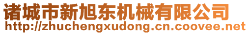 諸城市新旭東機械有限公司