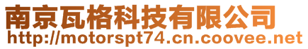 南京瓦格科技有限公司