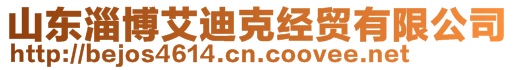 山東淄博艾迪克經貿有限公司