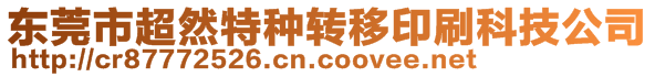 東莞市超然印刷材料有限公司