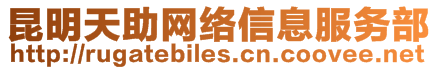 昆明天助網(wǎng)絡(luò)信息服務(wù)部