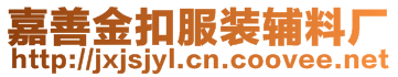 嘉善金扣服裝輔料廠