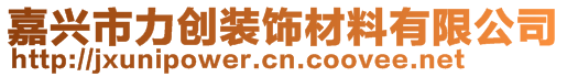 嘉興市力創(chuàng)裝飾材料有限公司