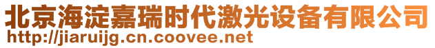 北京海淀嘉瑞時(shí)代激光設(shè)備有限公司