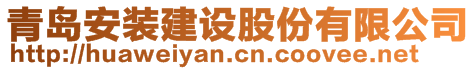 青島安裝建設(shè)股份有限公司