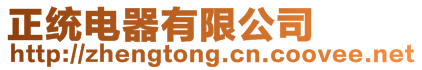 正統(tǒng)電器有限公司
