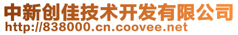 北京中新創(chuàng)佳技術(shù)開發(fā)有限公司