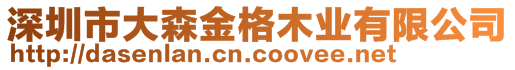 深圳市大森金格木業(yè)有限公司