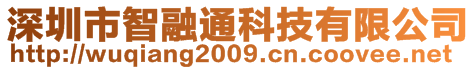 深圳市智融通科技有限公司