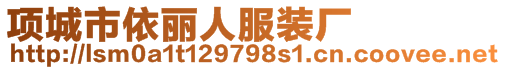 項城市依麗人服裝廠