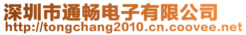 深圳市通暢電子有限公司