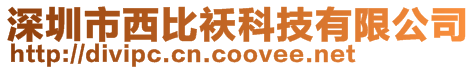 深圳市西比襖科技有限公司