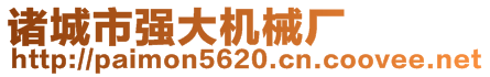 诸城市强大机械厂