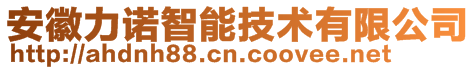 安徽力諾智能技術有限公司