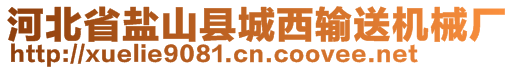 河北省鹽山縣城西輸送機(jī)械廠