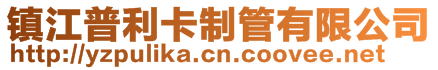 鎮(zhèn)江普利卡制管有限公司