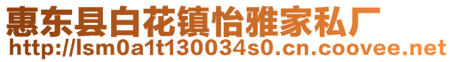 惠東縣白花鎮(zhèn)怡雅家私廠(chǎng)