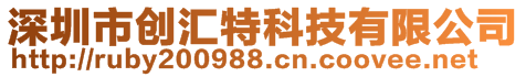 深圳市創(chuàng)匯特科技有限公司