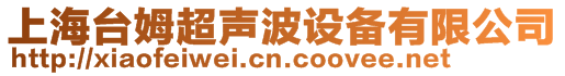 上海臺姆超聲波設備有限公司