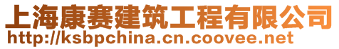 上海康賽建筑工程有限公司