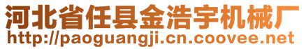 河北省任縣金浩宇機(jī)械廠