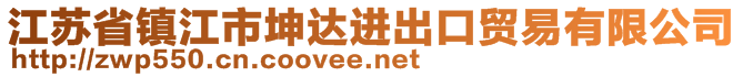 江蘇省鎮(zhèn)江市坤達進出口貿(mào)易有限公司