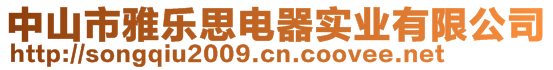 中山市雅樂思電器實(shí)業(yè)有限公司