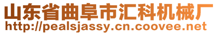 山東省曲阜市匯科機(jī)械廠