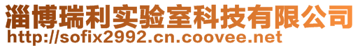 淄博瑞利实验室科技有限公司