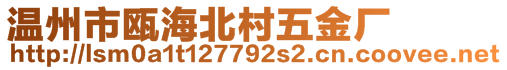 溫州市甌海北村五金廠