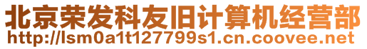 北京榮發(fā)科友舊計(jì)算機(jī)經(jīng)營(yíng)部