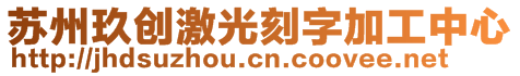 蘇州相城經(jīng)濟開發(fā)區(qū)玖創(chuàng)激光雕刻店