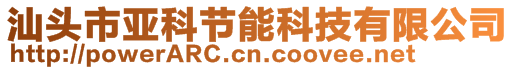 汕頭市亞科節(jié)能科技有限公司