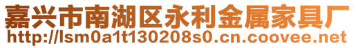 嘉興市南湖區(qū)永利金屬家具廠