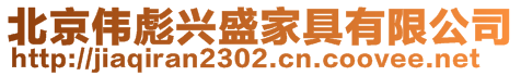 北京偉彪興盛家具有限公司