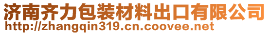 濟(jì)南齊力包裝材料出口有限公司