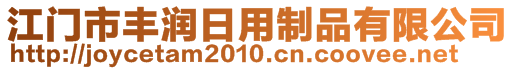 江门市丰润日用制品有限公司