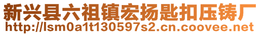 新興縣六祖鎮(zhèn)宏揚匙扣壓鑄廠