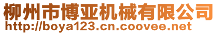 柳州市博亞機(jī)械有限公司