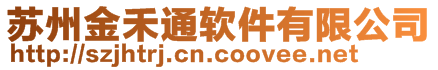 蘇州金禾通軟件有限公司