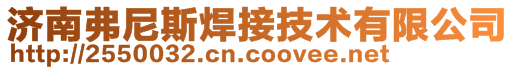 濟(jì)南弗尼斯焊接技術(shù)有限公司