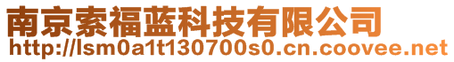 南京索福藍(lán)科技有限公司