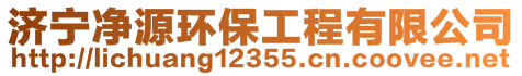 济宁净源环保工程有限公司