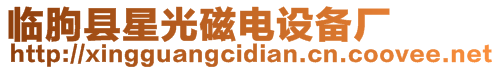 臨朐縣星光磁電設備廠