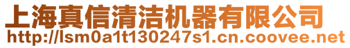 上海真信清潔機(jī)器有限公司