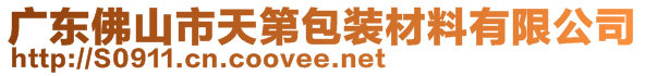 廣東佛山市天第包裝材料有限公司