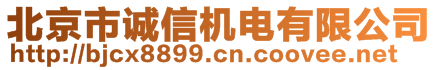 北京市誠信機(jī)電有限公司